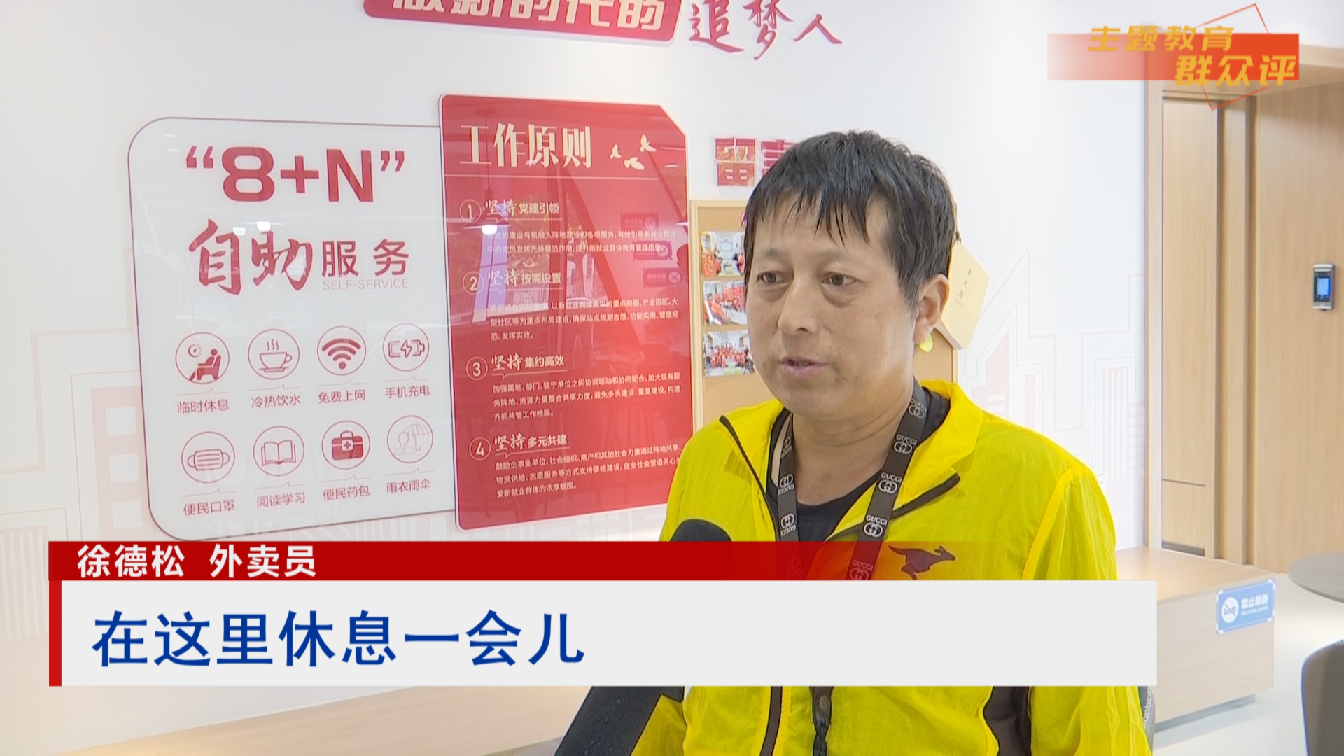 主题教育·群众评｜打造“小驿站” 为新就业群体传递“大温情”1.jpg