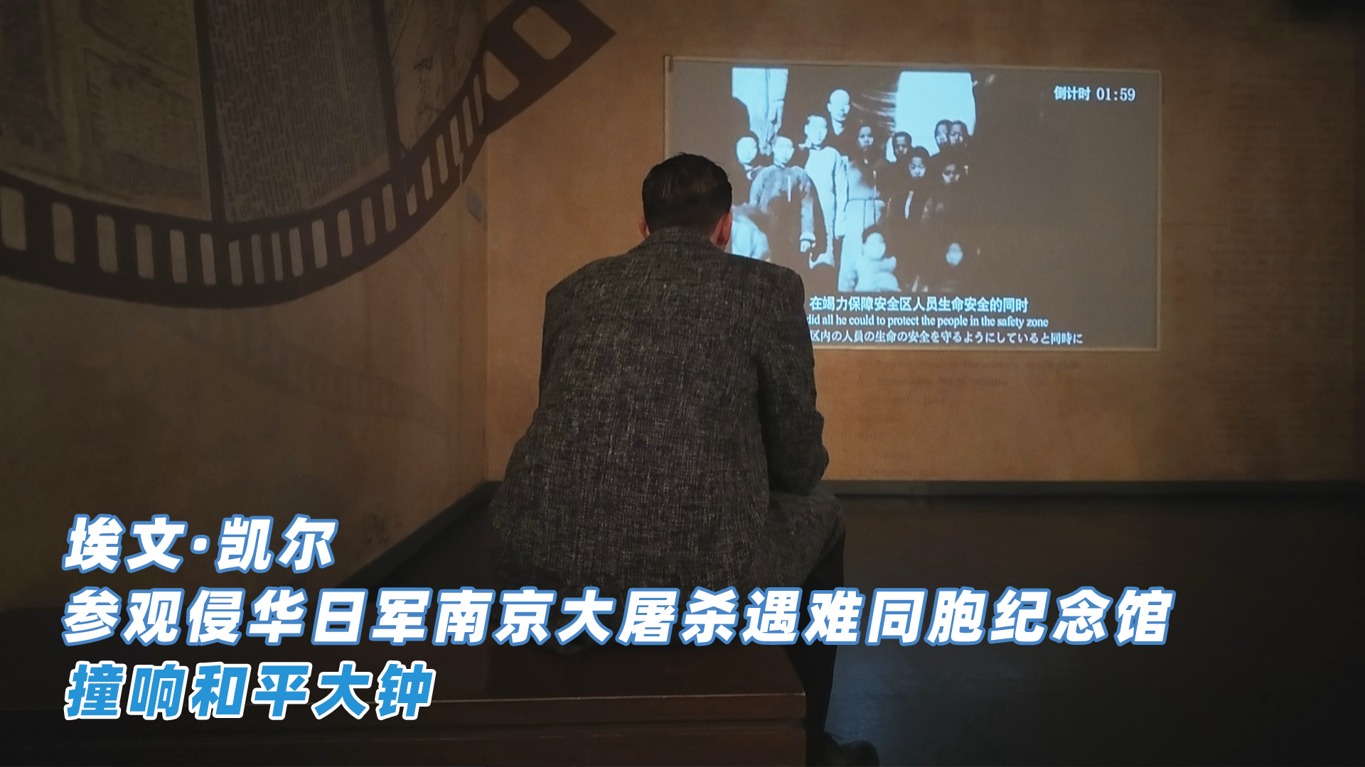 埃文·凯尔参观侵华日军南京大屠杀遇难同胞纪念馆 撞响和平大钟