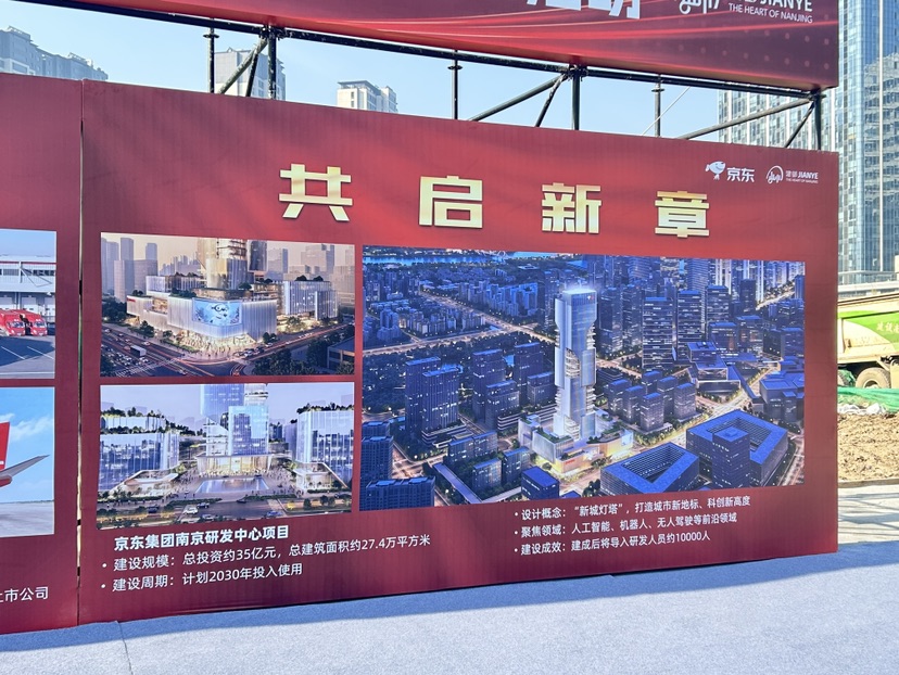 京东集团南京研发中心总部项目开工 构筑华东数字科创新高地